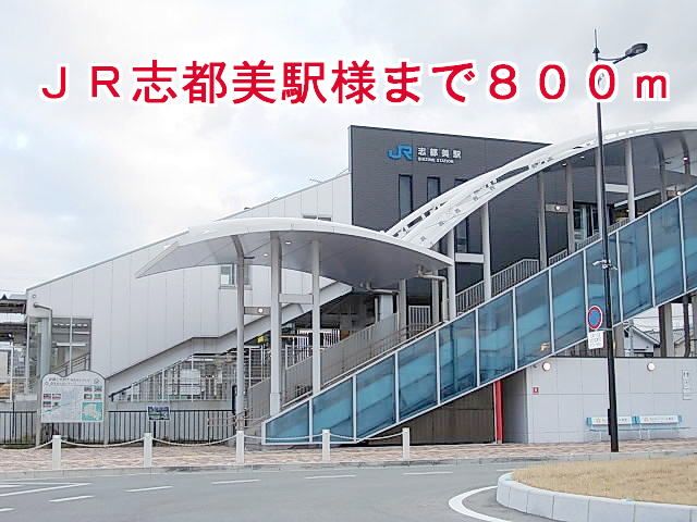 近くのJR志都美駅様まで800m（徒歩10分）