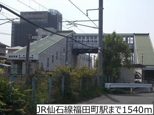 近くのJR仙石線福田町駅まで1,540m（徒歩20分）