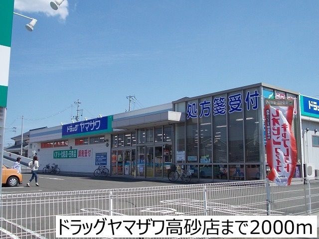近くのドラッグヤマザワ高砂店まで2,000m（徒歩25分）