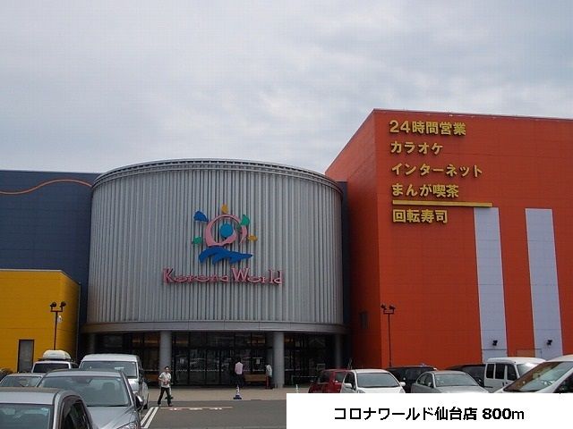 近くのコロナワールドまで800m（徒歩10分）
