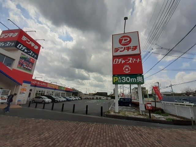 近くのデンキチ入間店まで1,500m(徒歩19分)