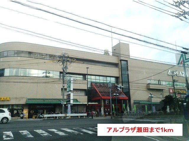 近くのアルプラザ瀬田まで1,000m（徒歩13分）