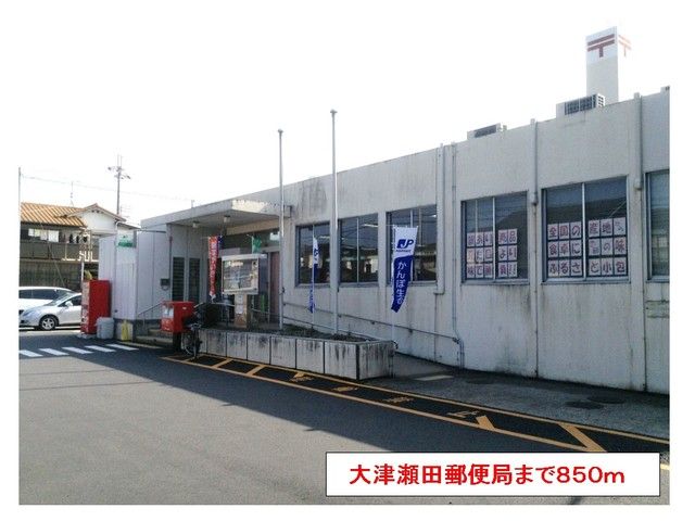 近くの大津瀬田郵便局まで850m（徒歩11分）