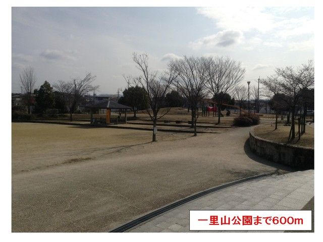 近くの一里山公園まで600m（徒歩8分）