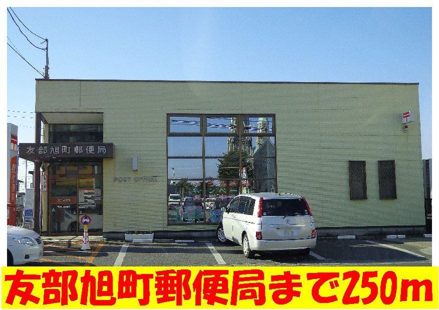 近くの友部旭町郵便局まで250m（徒歩4分）