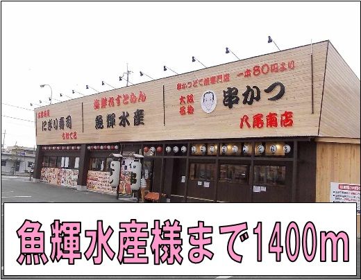 近くの魚輝水産様まで1,400m（徒歩18分）