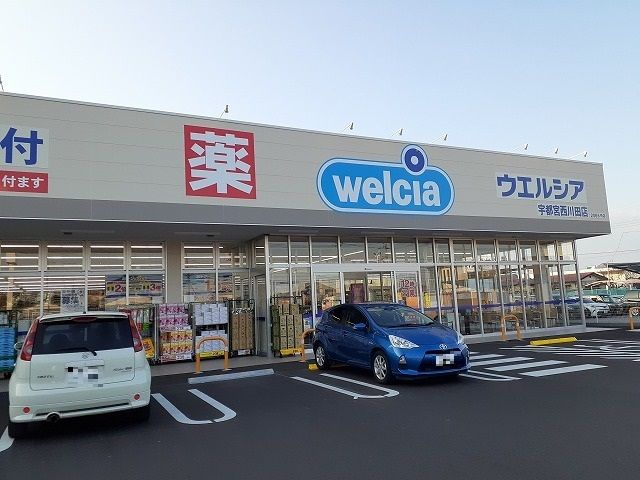 近くのウエルシア宇都宮西川田店まで650m(徒歩9分)