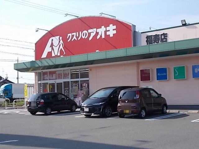 近くのクスリのアオキ福寿店まで450m(徒歩6分)
