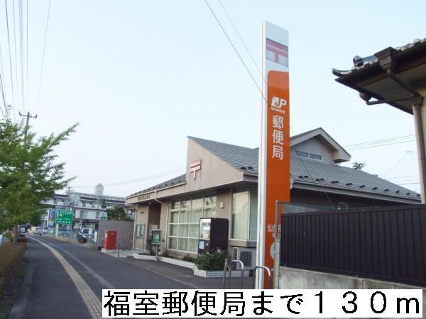 近くの福室郵便局まで130m（徒歩2分）