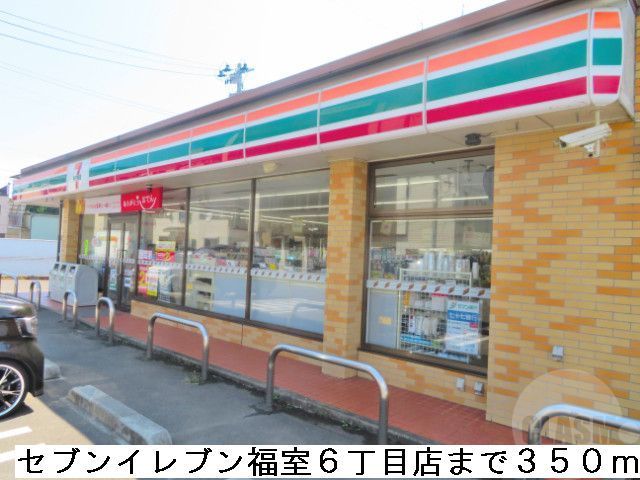 近くのセブンイレブン福室６丁目店まで350m（徒歩5分）