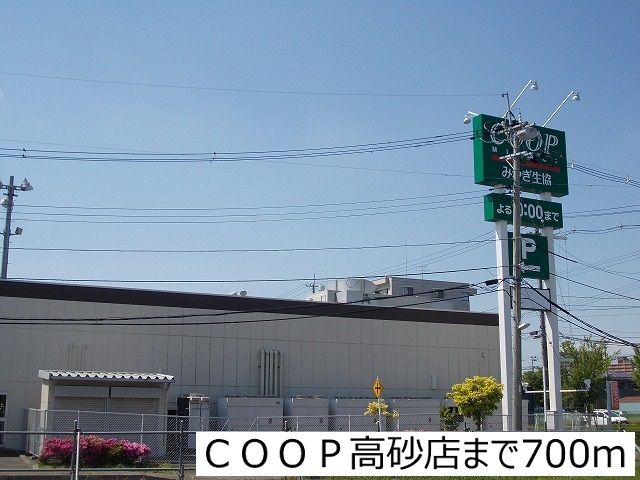 近くのCOOP高砂店まで700m（徒歩9分）