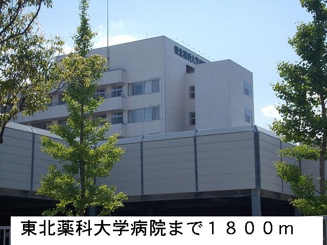 近くの東北薬科大学病院まで1,800m（徒歩23分）