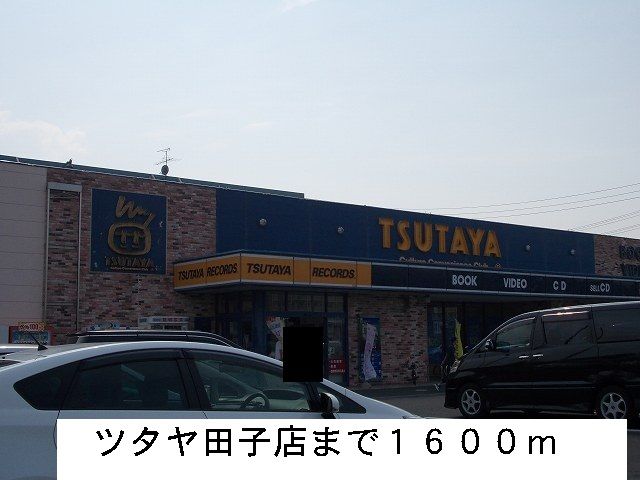近くのツタヤまで1,600m（徒歩20分）