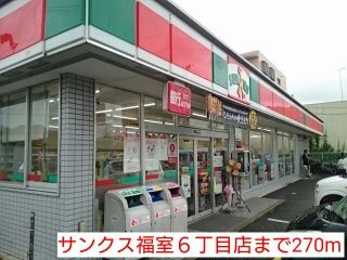 近くのサンクス福室６丁目店まで270m（徒歩4分）