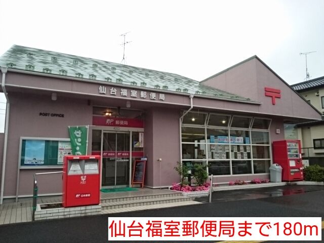 近くの仙台福室郵便局まで180m（徒歩3分）