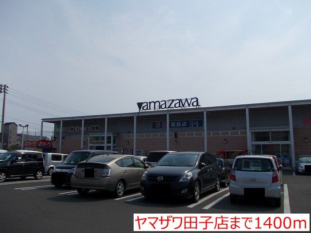 近くのヤマザワ田子店まで1,400m（徒歩18分）