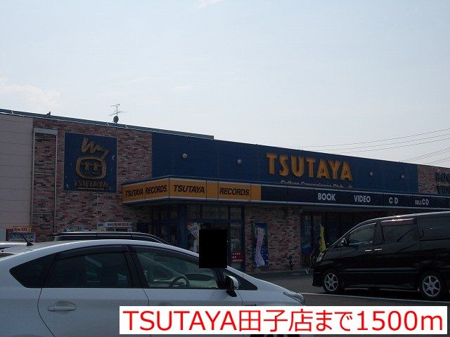 近くのTSUTAYA田子店まで1,500m（徒歩19分）