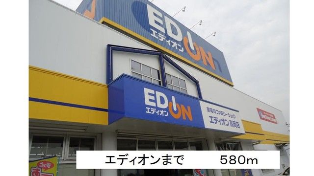 近くのエディオンまで580m（徒歩8分）