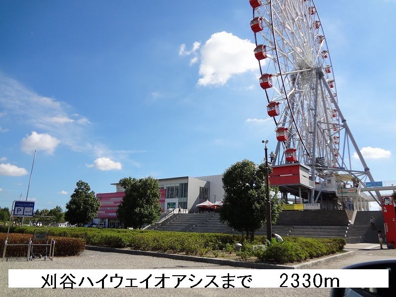 近くの刈谷ハイウェイオアシスまで2,330m（徒歩30分）