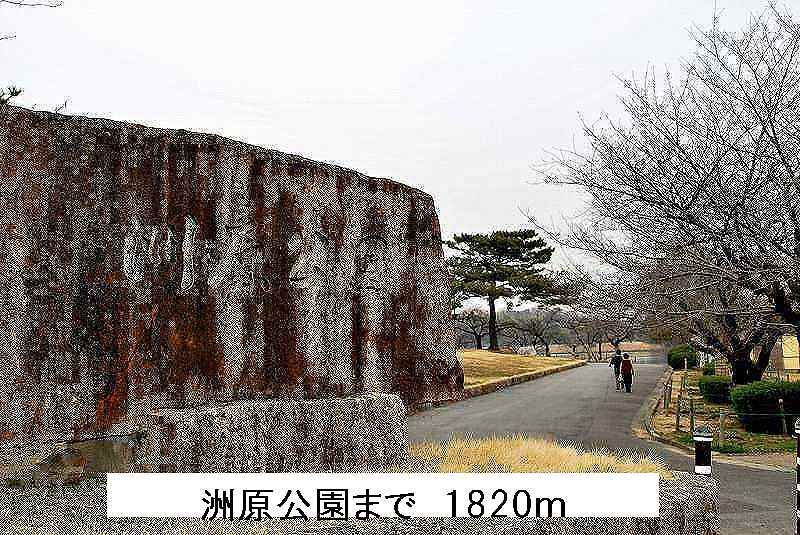 近くの洲原公園まで1,820m（徒歩23分）