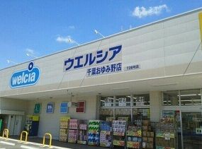 近くのウエルシア千葉おゆみ野店まで350m（徒歩5分）