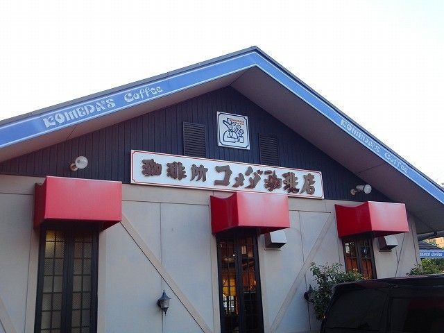 近くのコメダ珈琲店 大高店まで1,200m（徒歩15分）