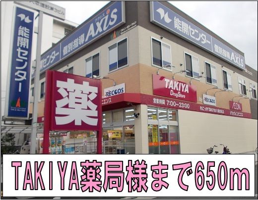 近くのTAKIYA様まで650m（徒歩9分）
