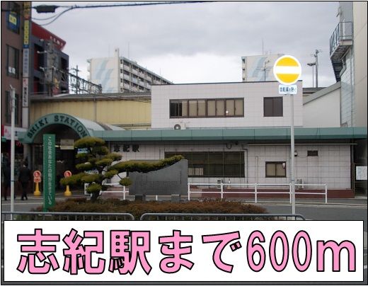 近くの志紀駅まで600m（徒歩8分）