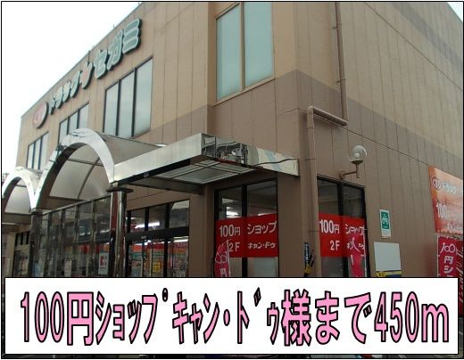 近くのキャンドゥ様まで450m（徒歩6分）