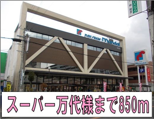 近くの万代様まで850m（徒歩11分）