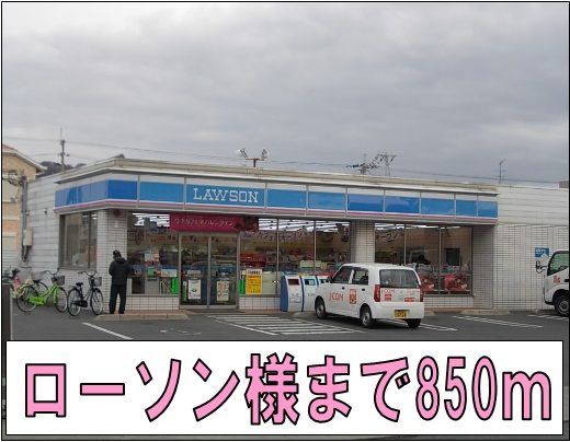 近くのローソン様まで850m（徒歩11分）
