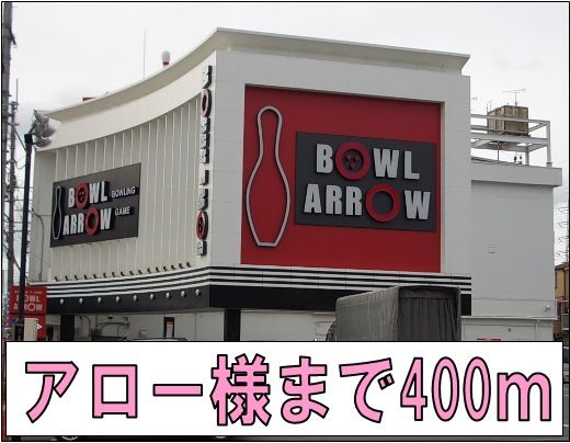 近くのアロー様まで400m（徒歩5分）