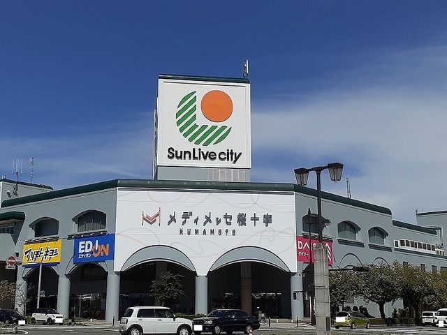 近くのサンリブシティくまなんまで850m(徒歩11分)