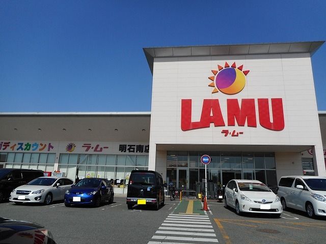 近くのラ・ムー明石南店まで650m(徒歩9分)