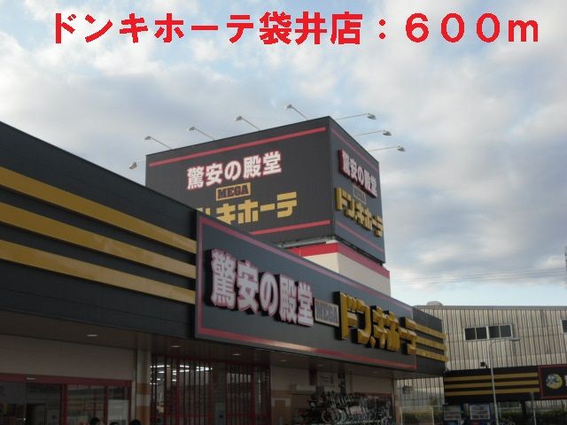 近くのドンキホーテ袋井店まで600m(徒歩8分)