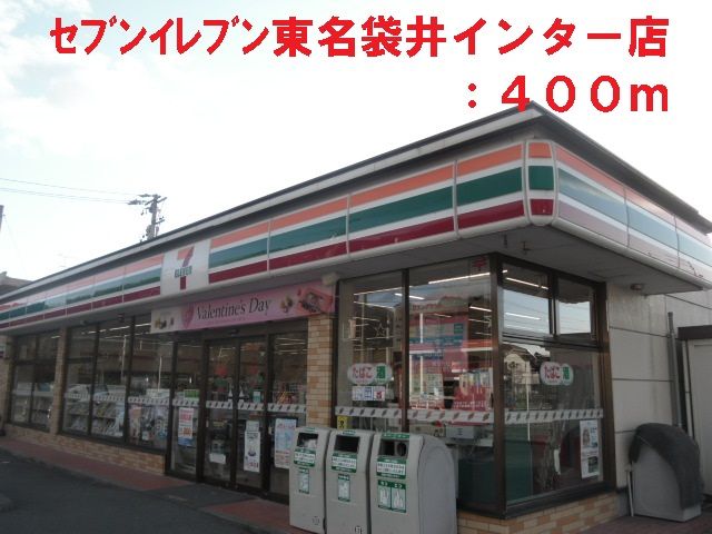 近くのセブンイレブン東名袋井インターまで400m(徒歩5分)
