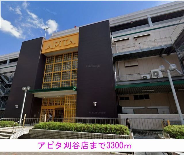 近くのアピタ刈谷店まで3,300m(徒歩42分)