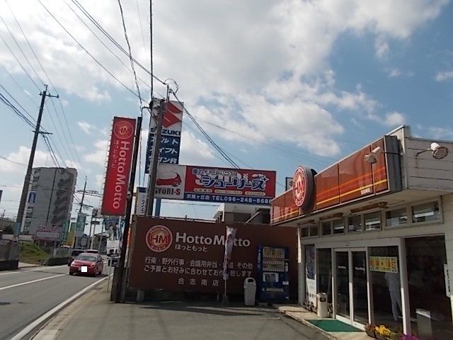 近くのほっともっと 合志南店まで850m(徒歩11分)