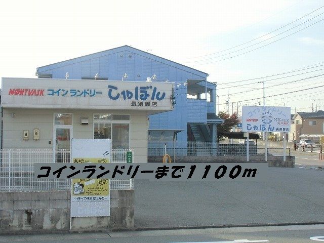 近くのコインランドリーまで1,100m（徒歩14分）