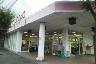 近くのマルナカ鬼無店さんまで1,580m（徒歩20分）
