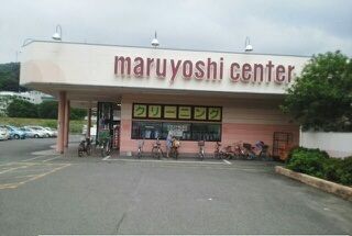 近くのマルヨシセンター鶴市店さんまで620m（徒歩8分）