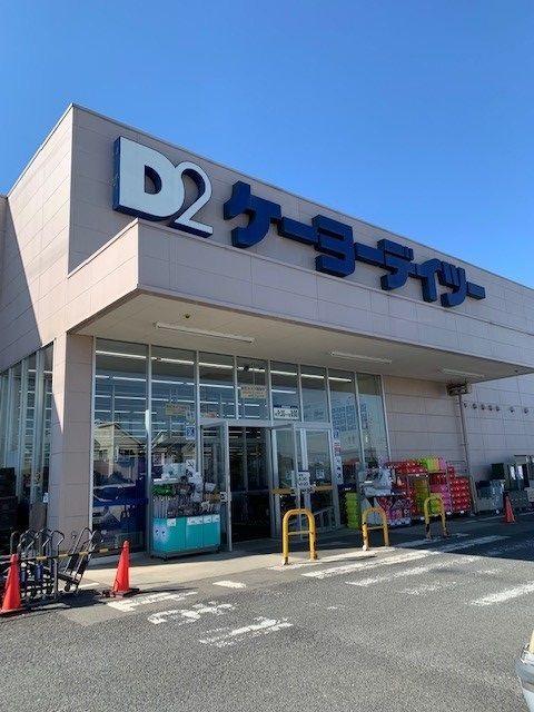 近くのケーヨーデイツーあきる野店まで750m（徒歩10分）