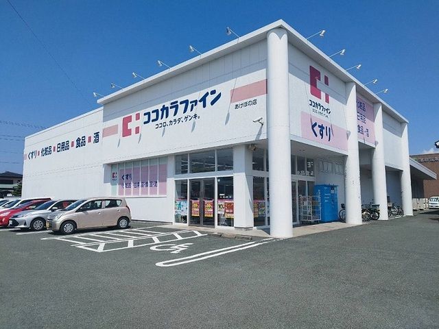 近くのココカラファインまで650m(徒歩9分)
