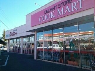 近くのクックマートまで650m（徒歩9分）