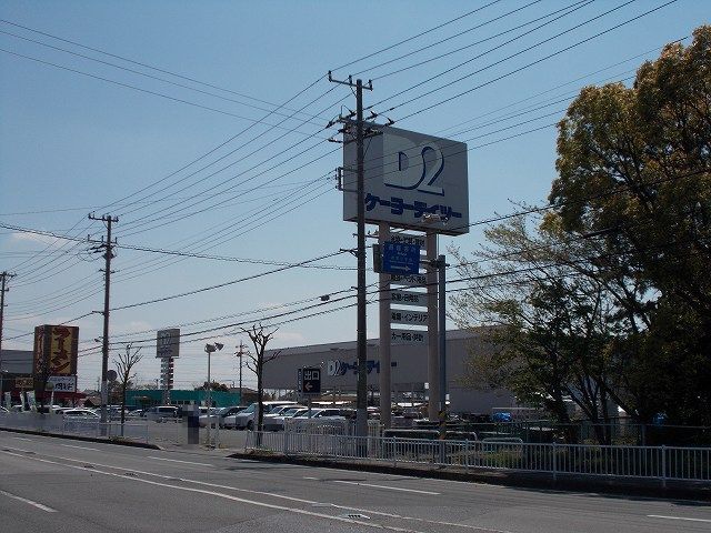 近くのケーヨーデイツー五井店まで850m(徒歩11分)