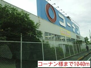 近くのコーナン様まで1,040m（徒歩13分）