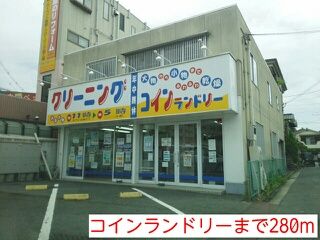 近くのコインランドリーまで280m（徒歩4分）