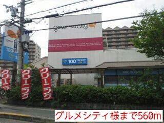 近くのグルメシティ様まで560m（徒歩7分）
