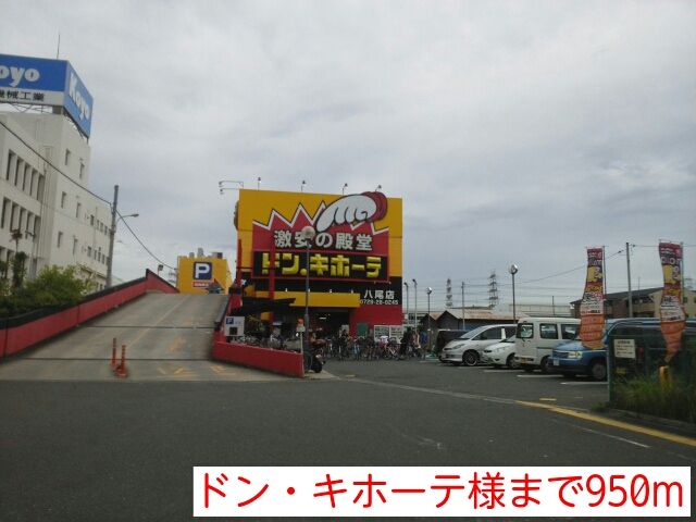 近くのドン・キホーテ様まで950m（徒歩12分）