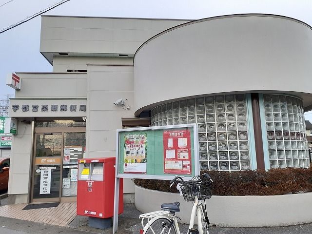 近くの宇都宮簗瀬郵便局まで450m（徒歩6分）